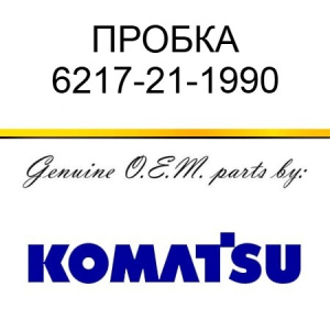 Пробка KOMATSU 6217-21-1990