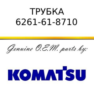 Трубка KOMATSU 6261-61-8710